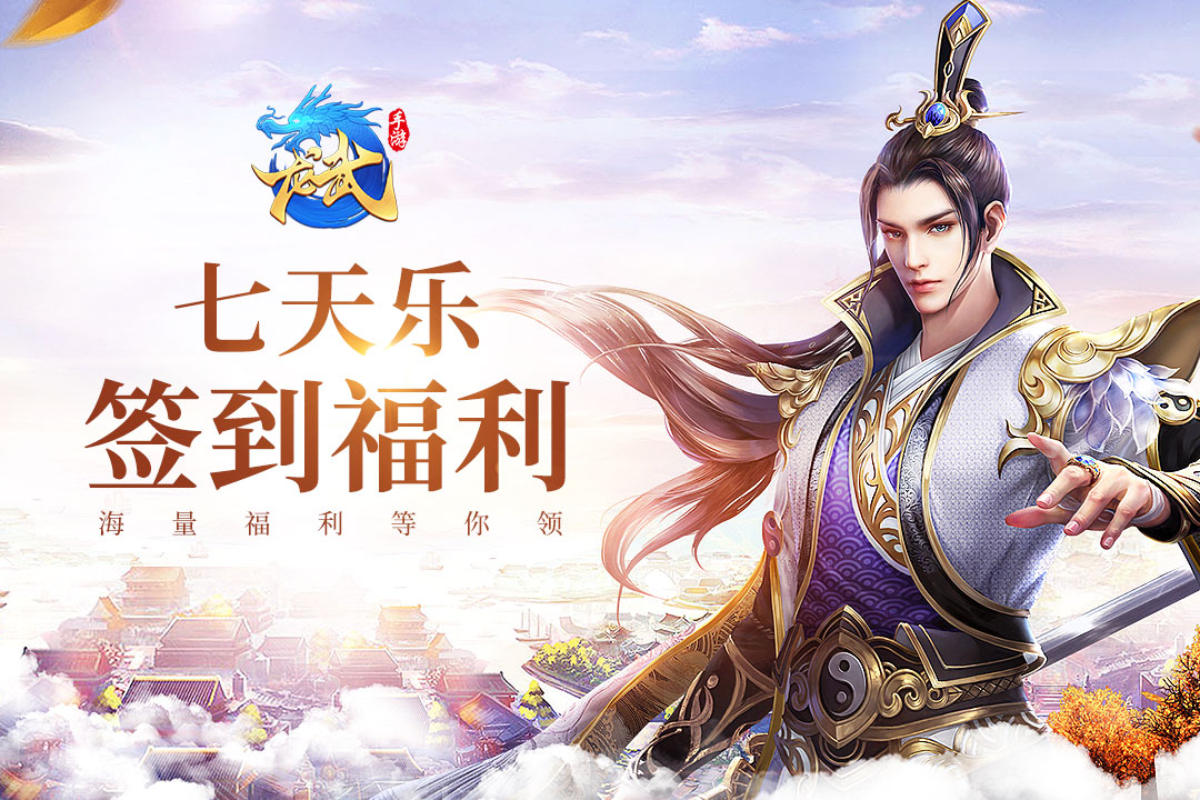 《龙武》手游签到有惊喜,海量福利100%领取