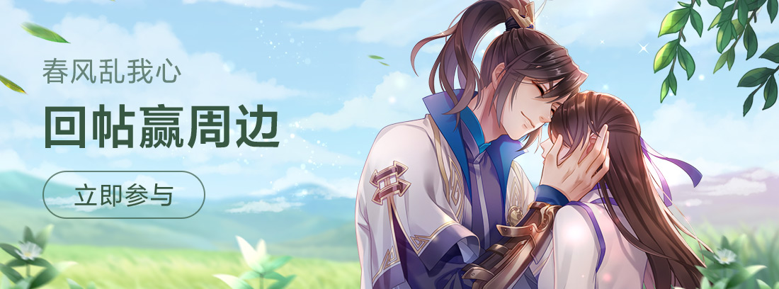 【福利活动】春风乱我心，回帖赢周边