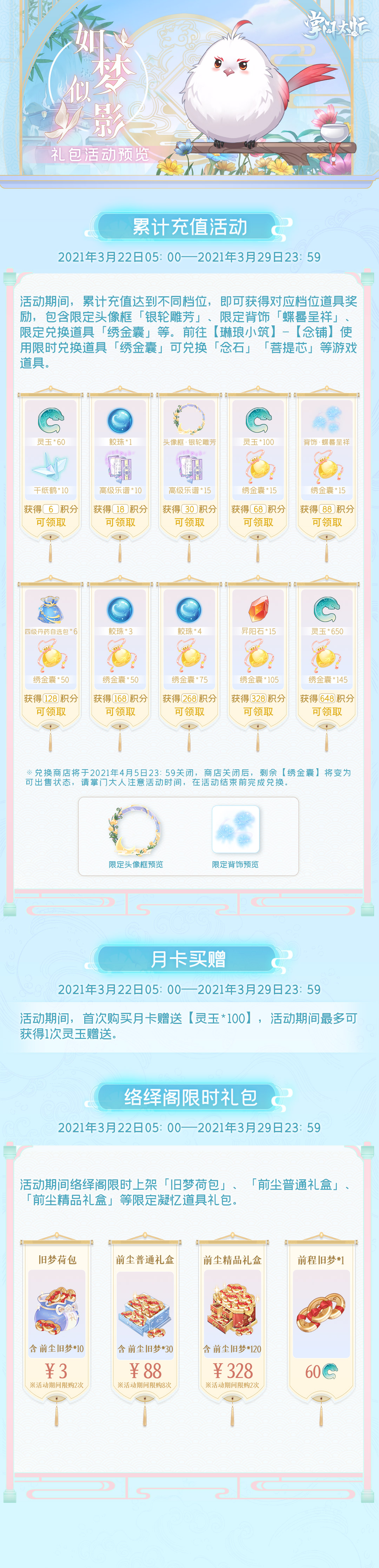 【礼包预览】限时活动◆如梦似影◆3月22日即将开启