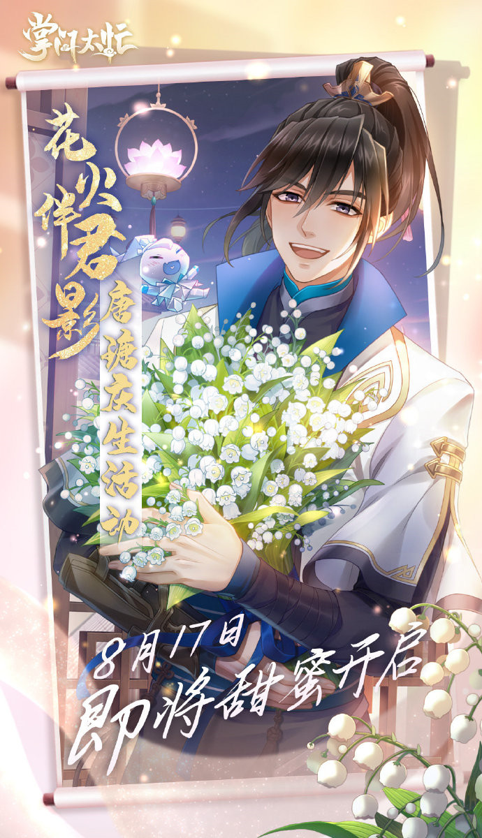 唐瑭庆生活动 花火伴君影 8月17日即将甜蜜开启 掌门太忙 全新ssr上线公告 小米游戏中心 唐瑭庆生活动 花火伴君影 8月17日即将甜蜜开启 掌门太忙 全新ssr上线公告 小米游戏中心