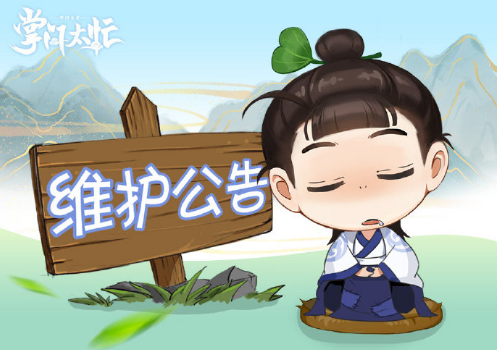 【维护公告】4月2日维护公告