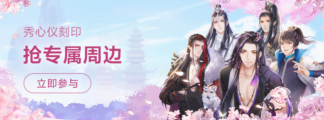 【福利活动】秀心仪刻印  抢专属周边