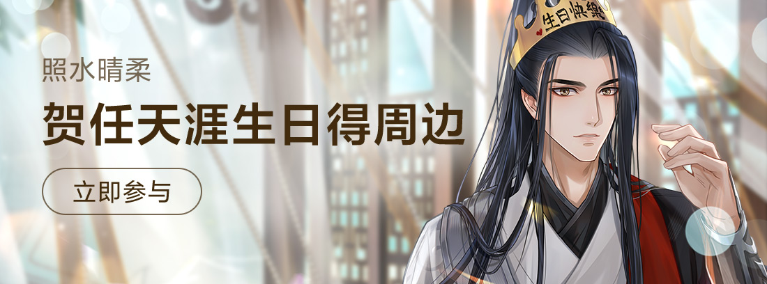 【福利活动】照水晴柔 贺任天涯生日得周边