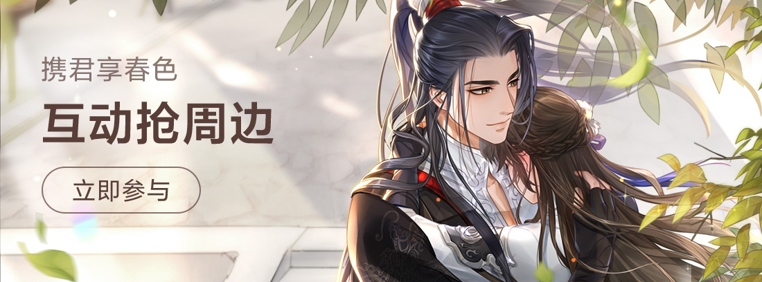 【福利活动】携君享春色  互动抢周边