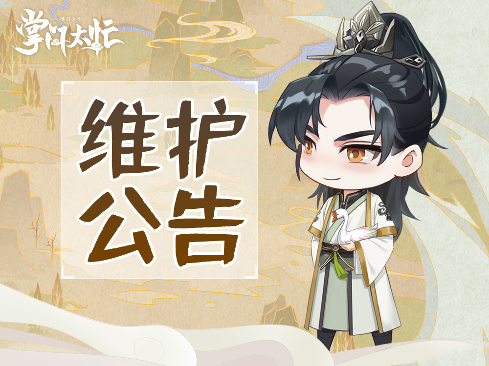 【维护延期公告】
