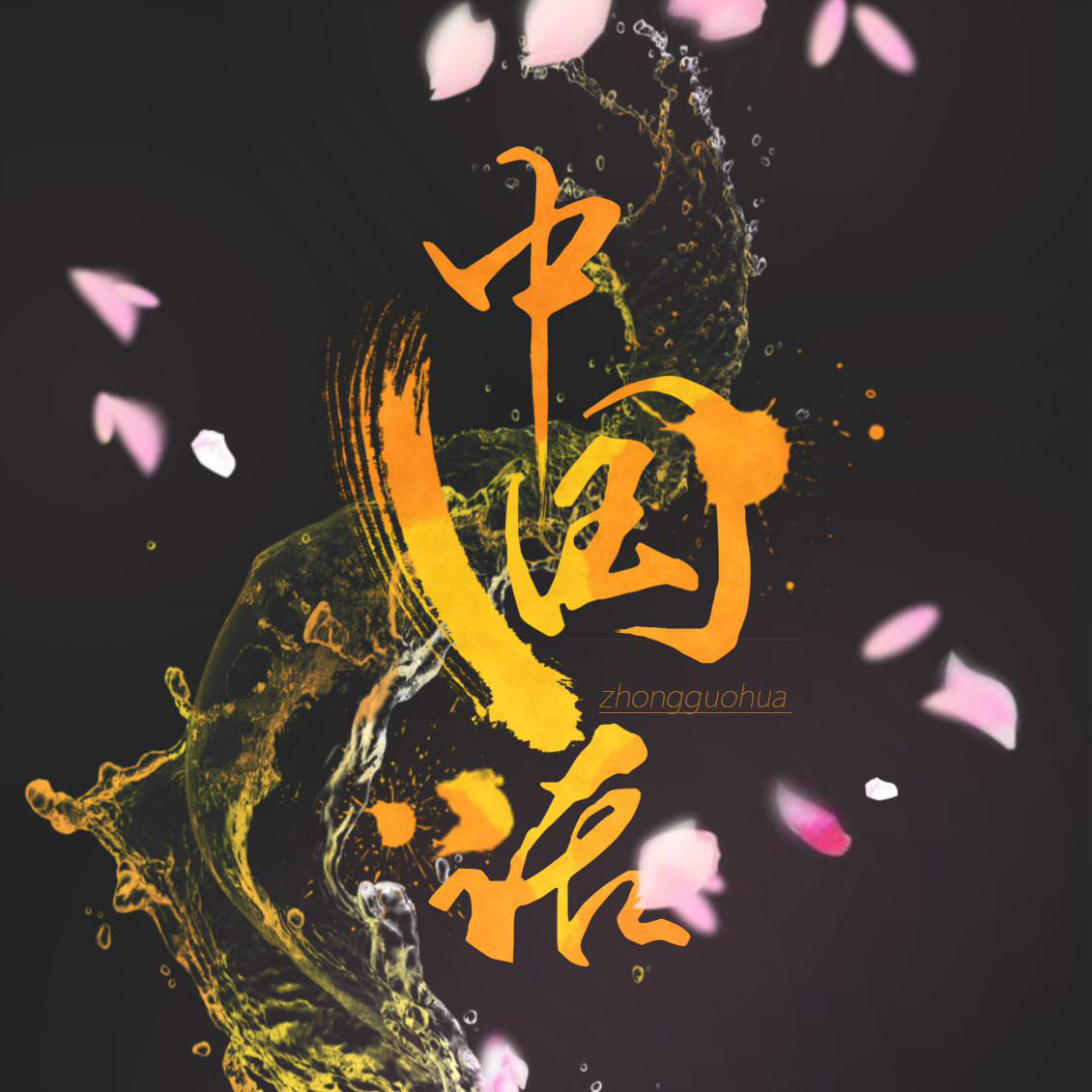 【话题】一口中文走遍世界?
