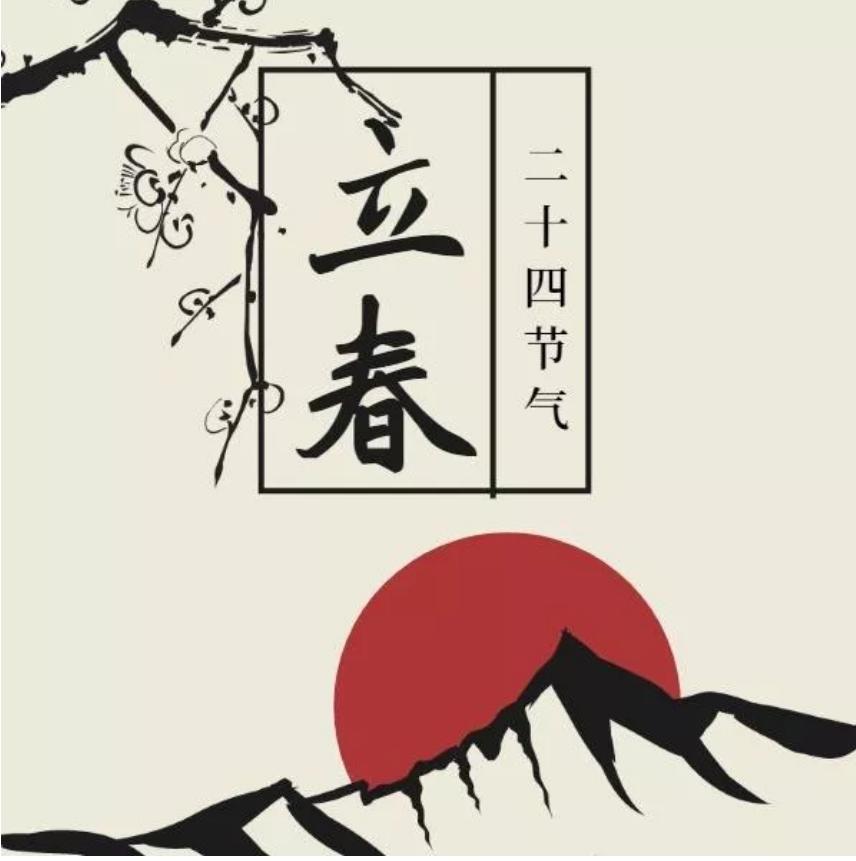 春天，你好！立春诗词6首