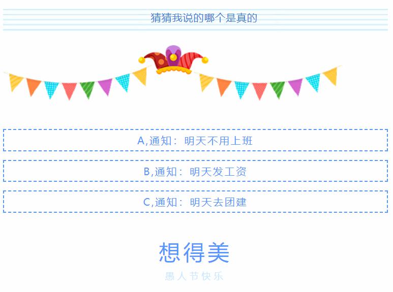 愚人节的快乐，你想象不到！