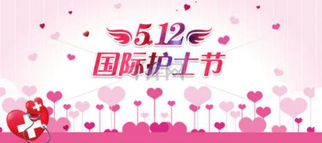 国际护士节｜日常急救护理知识 ，你知道多少？
