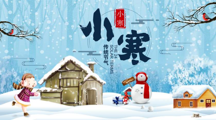 【话题】“小寒”节气小科普