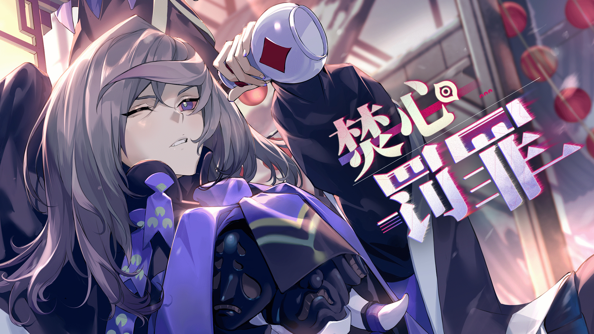 《山海镜花》西荒祭靥 · 三面