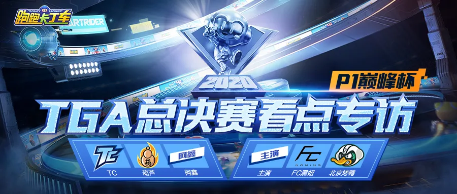 车神集结，TGA总决赛精彩看点一网打尽！