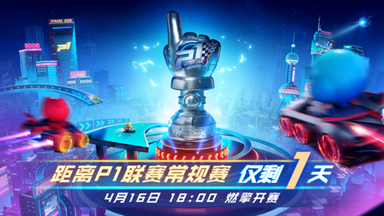 倒计时1天！跑跑P1联赛即将开赛~