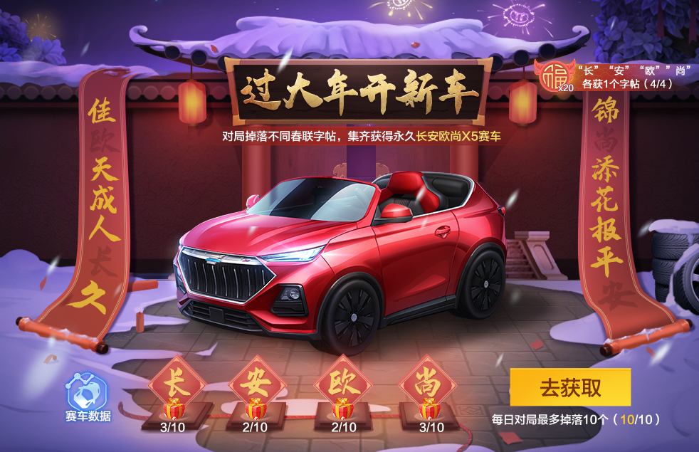 长安欧尚X5驾到！跑跑手游登录即送定制赛车