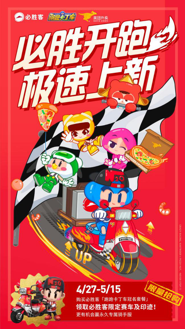 必胜开跑！跑跑手游x必胜客联动极速上新