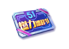 5.1约你一起燃！尖锋地狱火预约送！