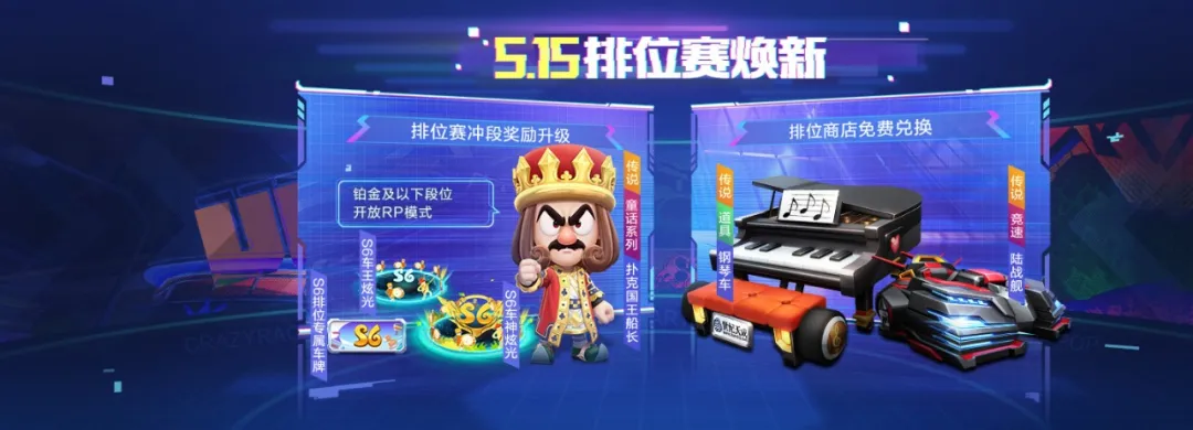 新赛季爆料第⑤弹 | 排位赛福利升级，传说赛车对局拿！