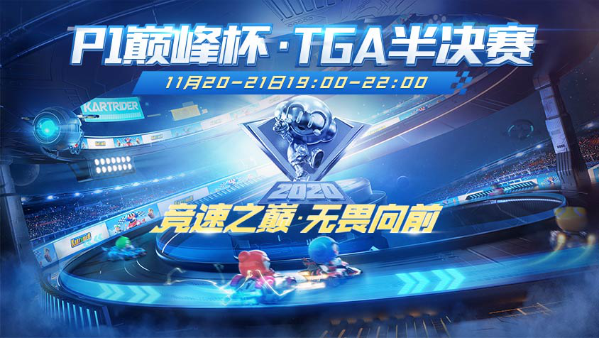 竞速之巅,无畏向前 | P1巅峰杯·TGA半决赛来袭!