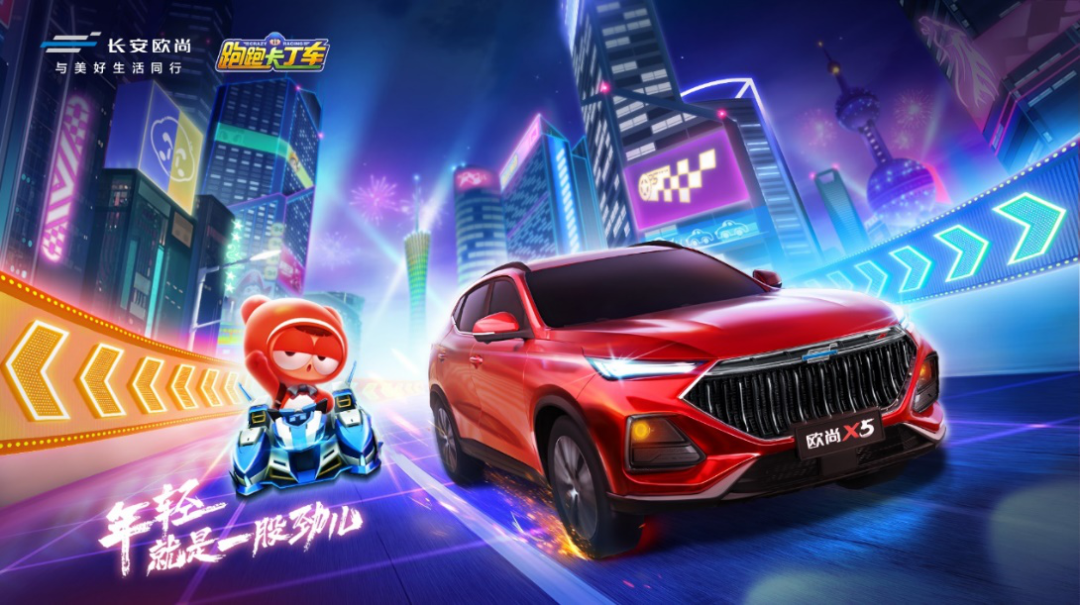 长安欧尚X5驾到！跑跑手游登录即送定制赛车