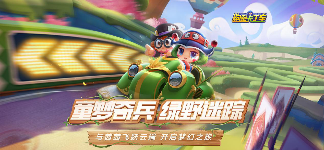 S6赛季梦幻开跑！跑跑手游带你穿梭童话奇境