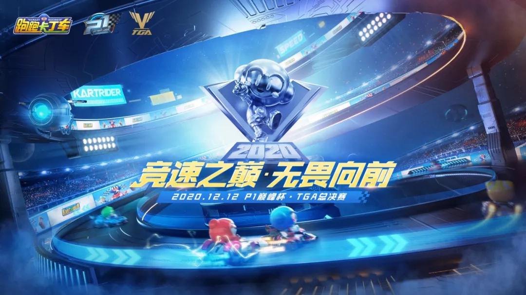 跑跑TGA总决赛完美落幕，阿鑫再度封神！