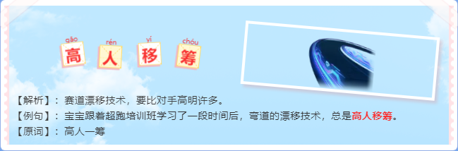 【成语新解】繁荣山丘传说新词，车友赶快学起来！