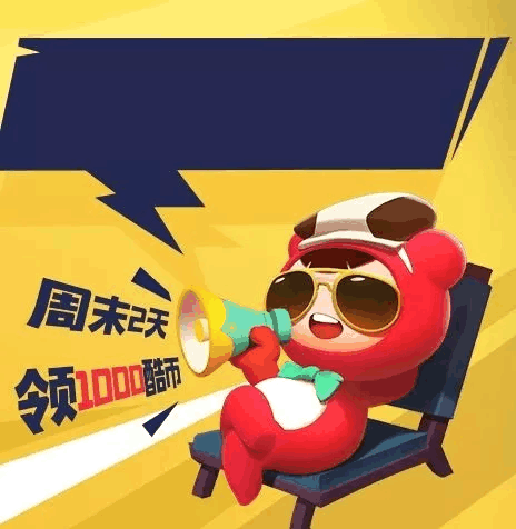 周末福利现已就位，全新赛道即刻出发！