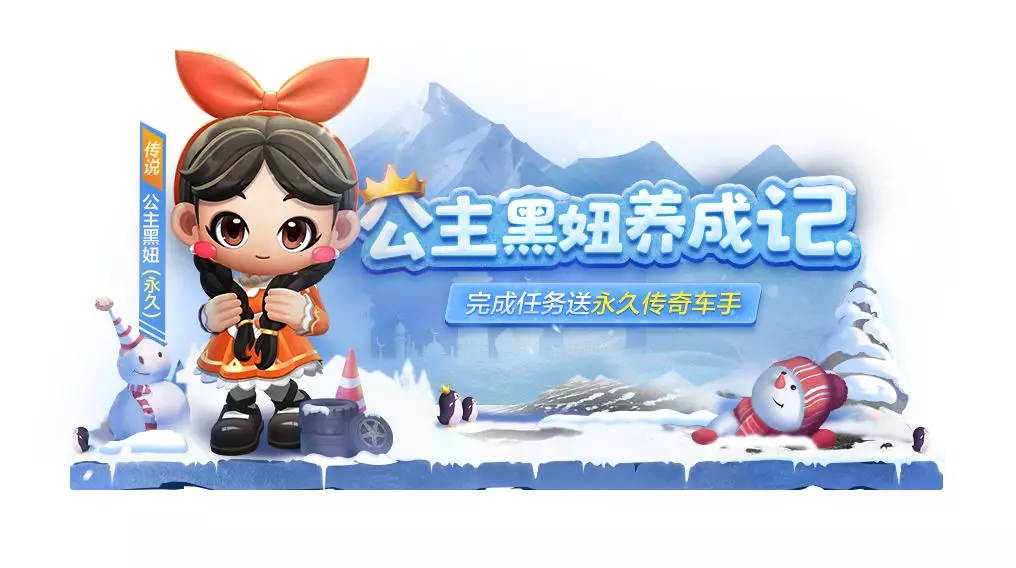 傳奇級別車手雪國公主—黑妞,正在等著她心目中的王子呢!