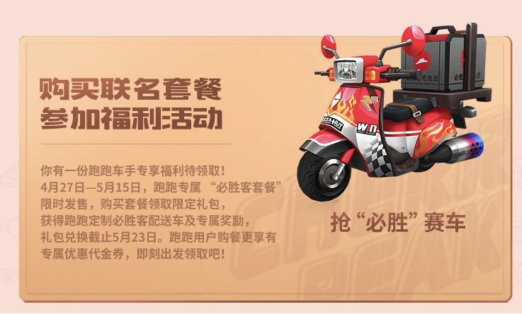 必胜开跑！跑跑手游x必胜客联动极速上新