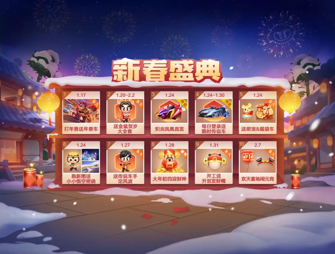 新春盛典 | 春节期间每日登录送限时传说车，超多福利等你拿！
