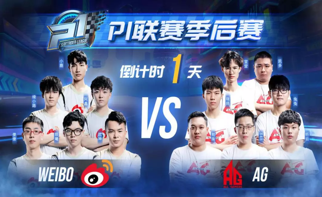 季后赛开场倒计时！Weibo再遇AG.M，复仇战即将打响