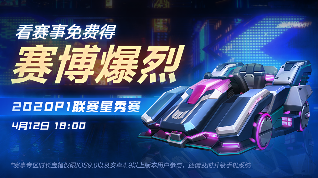 P1星秀赛周日开打，观赛必得赛博爆烈！