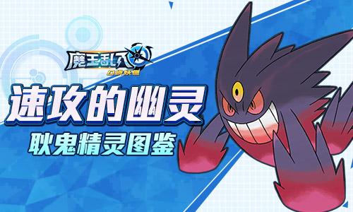 经久不衰的速攻之王 《魔王乱入》耿鬼精灵图鉴
