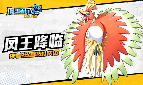 火之神话降临！《魔王乱入》凤王今日首次现身