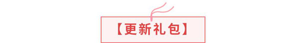 更新预告 | 【新情报】5月14日更新预告