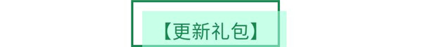 更新公告|【天命狐妖】4月29日更新公告