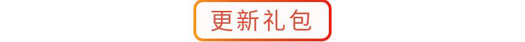 更新预告 | 【全新上凰政令】4月2日更新预告
