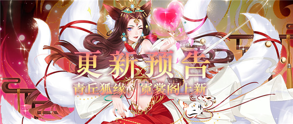 更新公告|【天命狐妖】4月29日更新公告