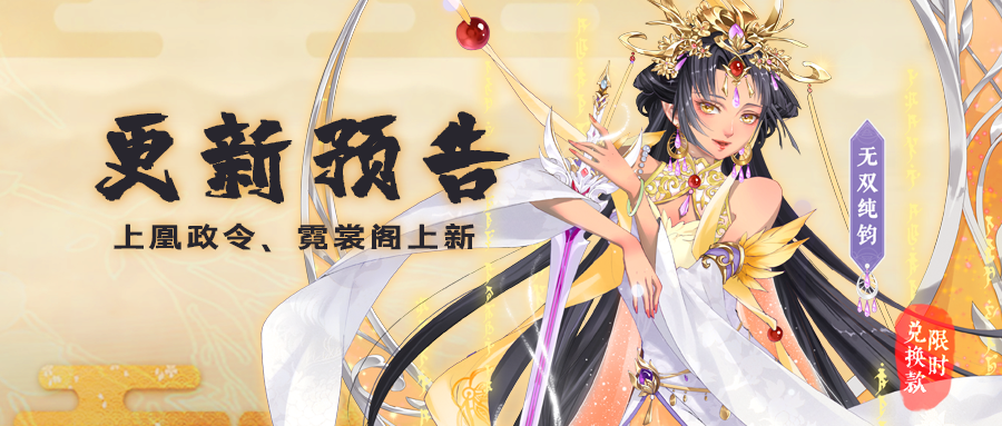 更新预告 | 【全新上凰政令】4月2日更新预告