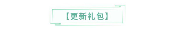 更新公告 | 【新血统】10月22日更新公告