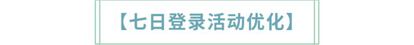 更新公告 | 【新血统】9月10日更新公告