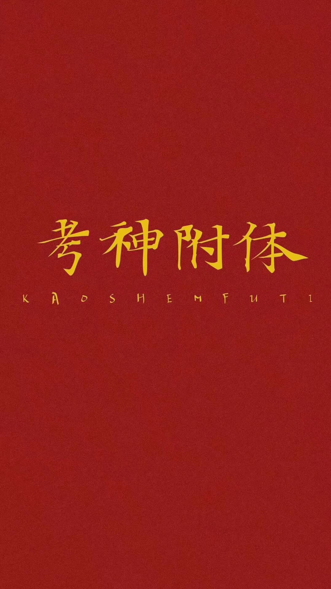 逢考必过壁纸3