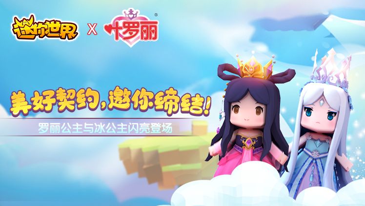 新联动装扮罗丽和冰公主来啦! - 迷你世界资讯-小米游戏中心