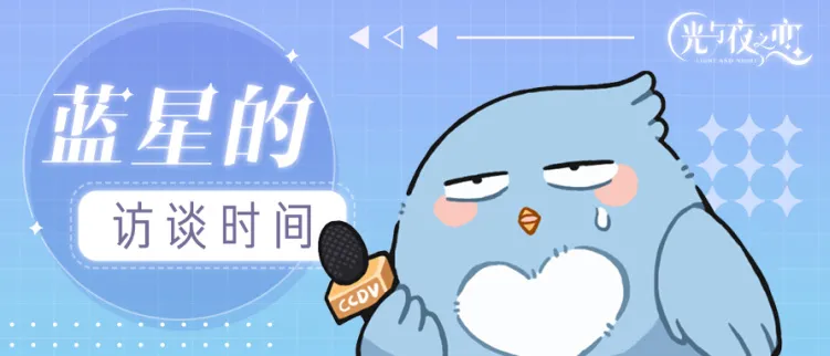 访谈 | 蓝星带你探索他们背后的故事...