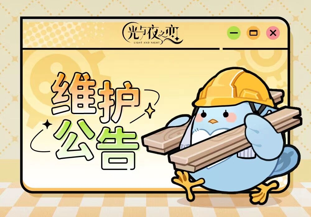 3月8日停服维护说明