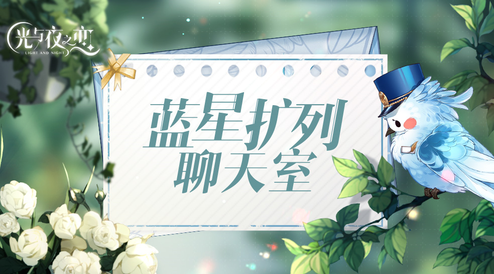 滴滴！蓝星扩列聊天室开启