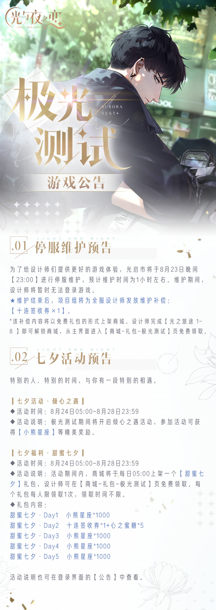 极光测试｜停服维护&七夕限时活动预告