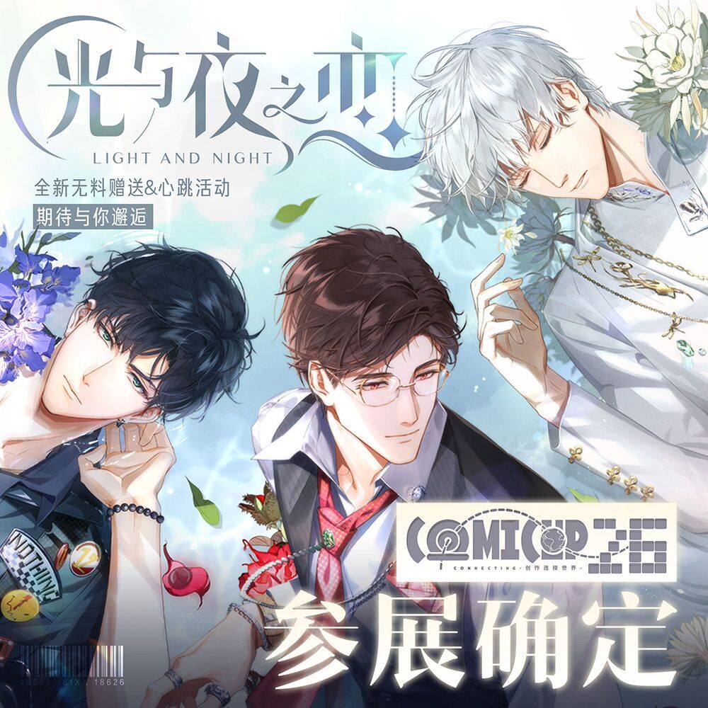 惊喜速报 | 《光与夜之恋》CP26参展确认！