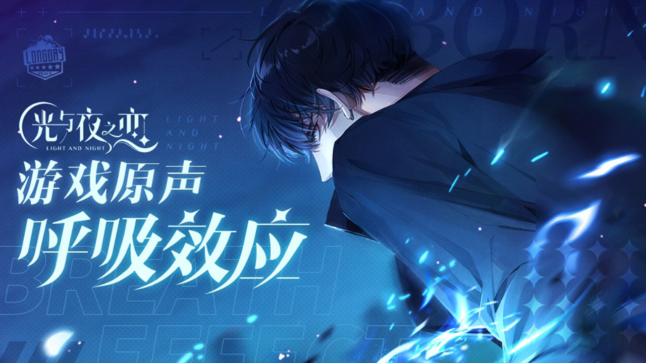 《光与夜之恋》游戏音乐原声|萧逸·Breath Effect
