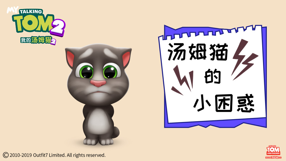 【话题】汤姆猫的小困惑~